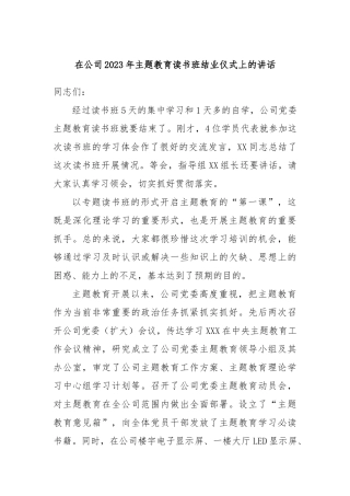 在公司2023年主题教育读书班结业仪式上的讲话