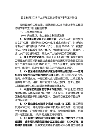 县水利局2023年上半年工作总结和下半年工作计划
