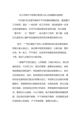 在公司端午节前警示教育大会上的提醒谈话提纲