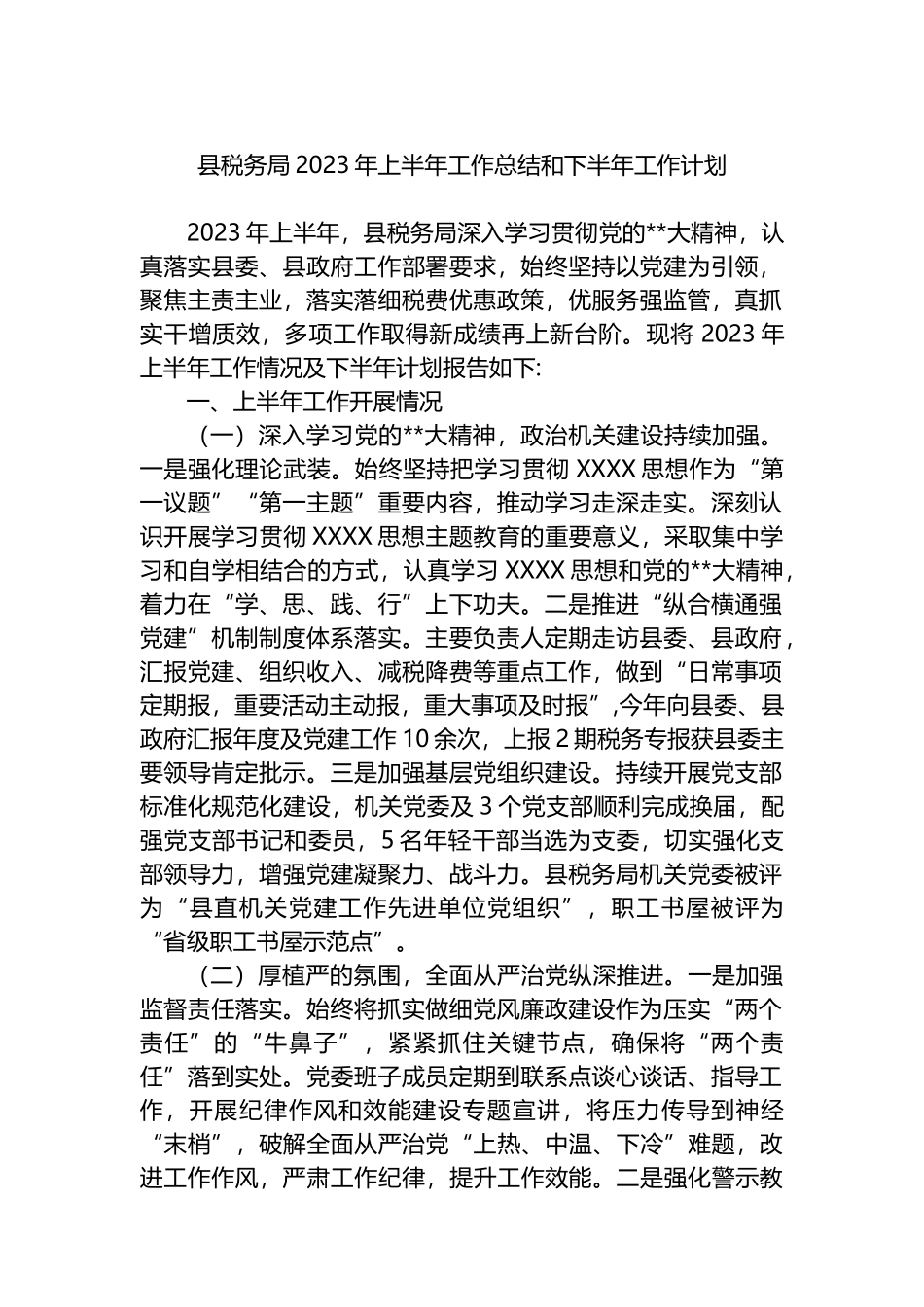 县税务局2023年上半年工作总结和下半年工作计划_第1页