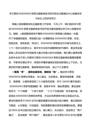 学习贯彻新时代特色思想主题教育读书班开班仪式暨理论中心组集体学习会议上讲话授课