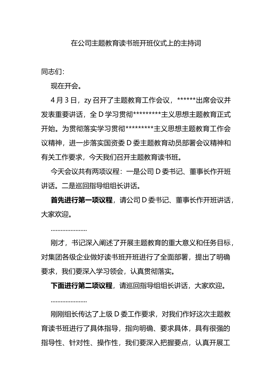 在公司主题教育读书班开班仪式上的主持词_第1页