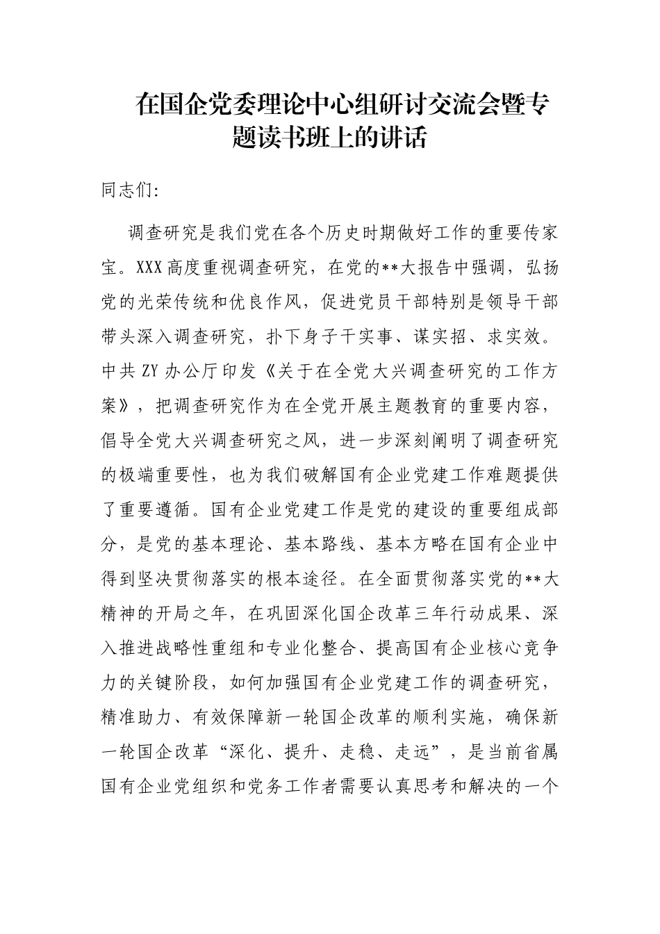 在国企党委理论中心组研讨交流会暨专题读书班上的讲话_第1页