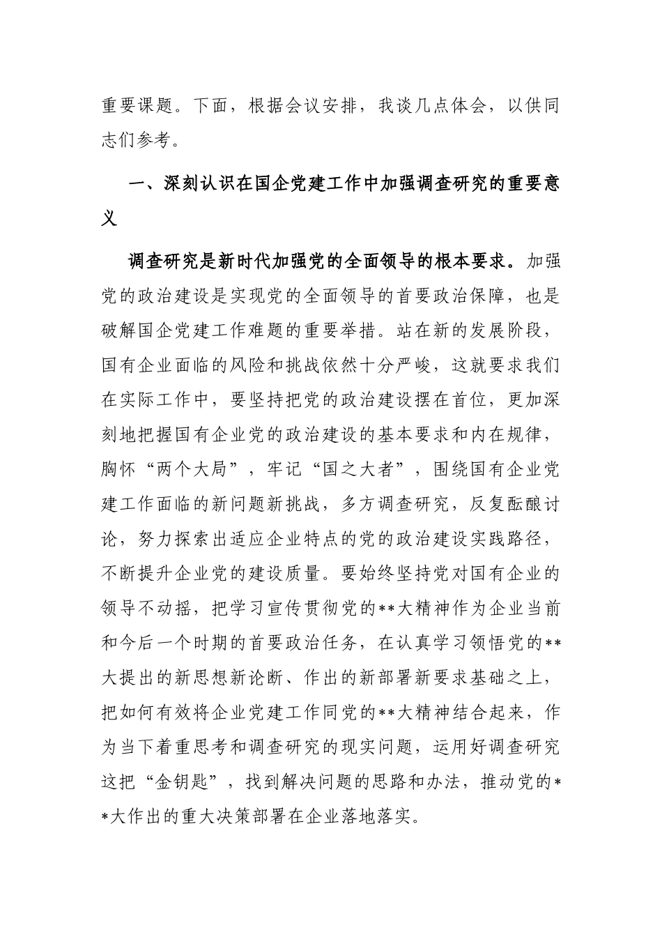 在国企党委理论中心组研讨交流会暨专题读书班上的讲话_第2页
