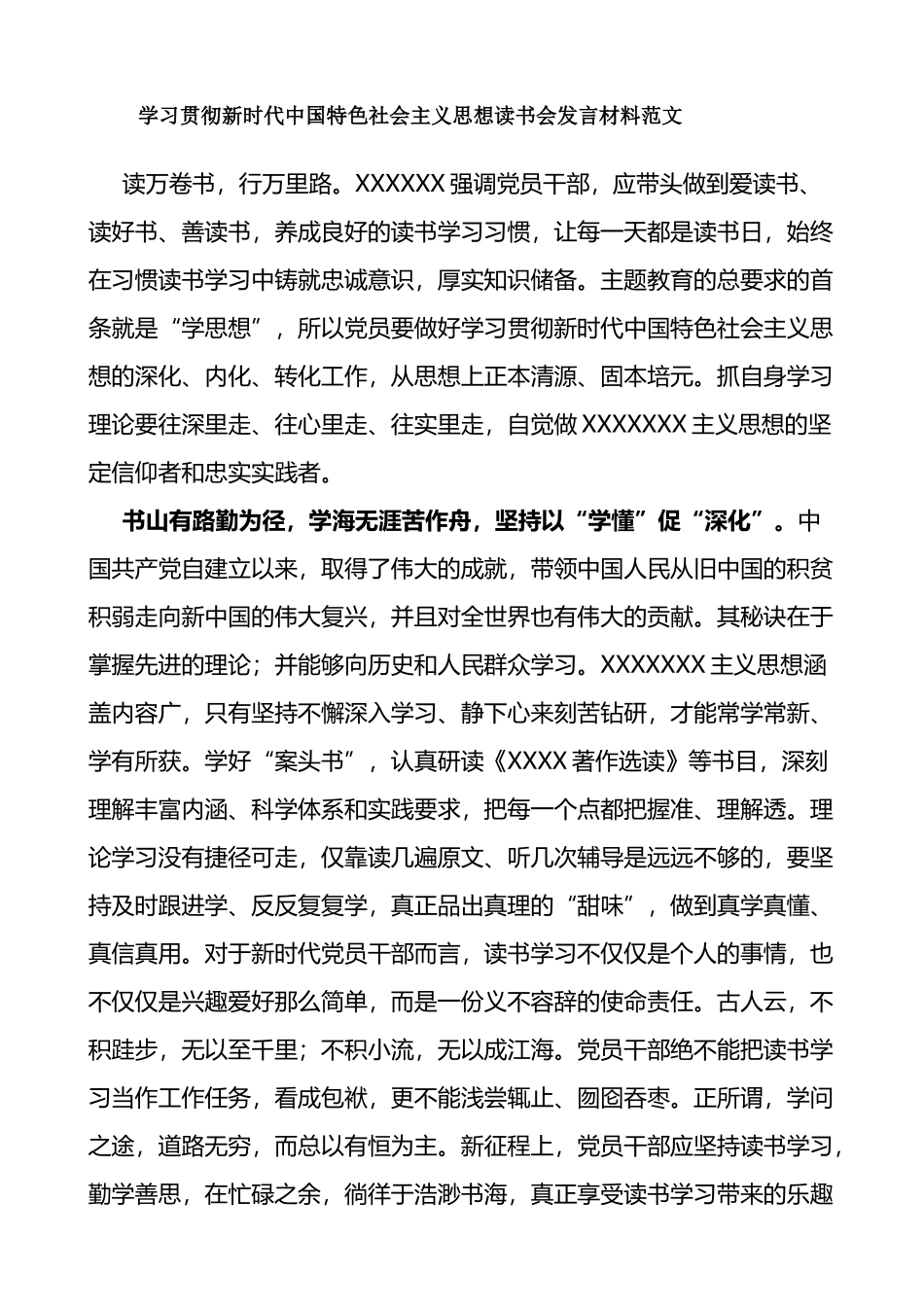 学习贯彻新时代特色思想主题教育读书会发言材料_第1页