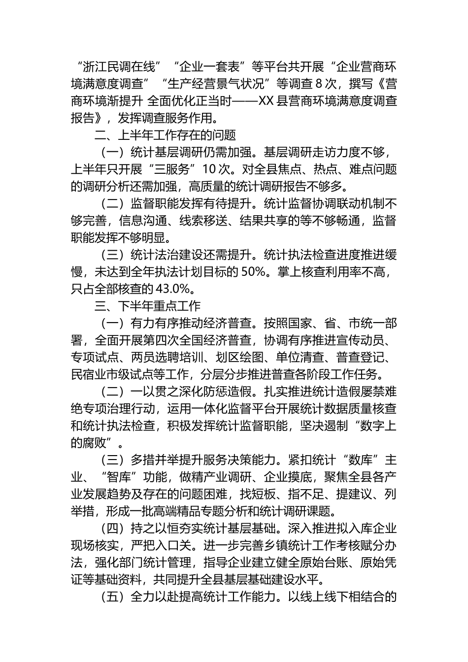 县统计局2023年上半年工作总结和下半年工作计划_第3页