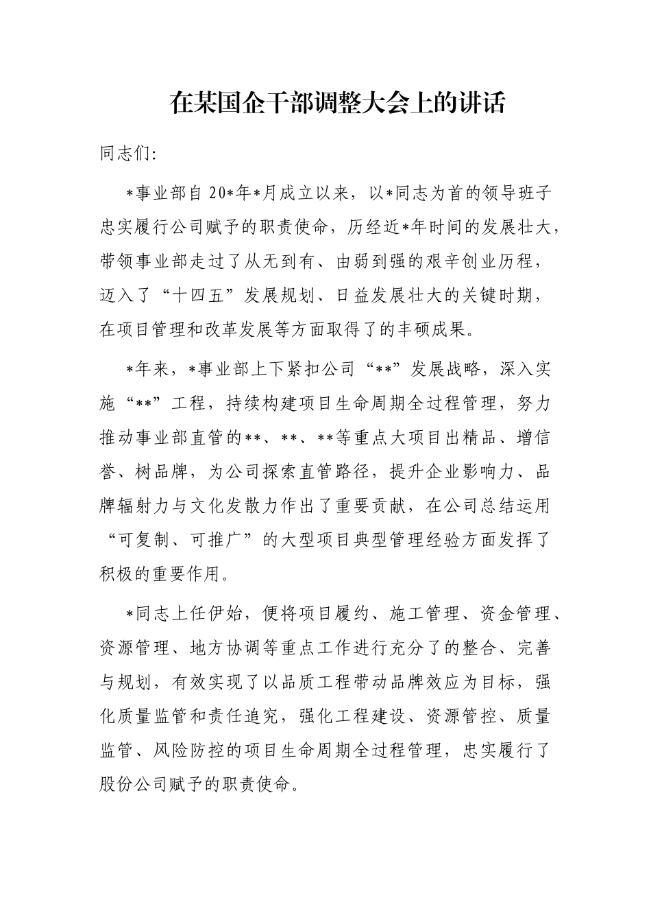 在国企干部调整大会上的讲话_第1页