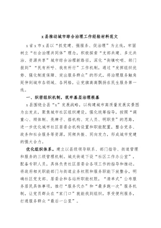 县推动城市综合治理工作经验材料范文