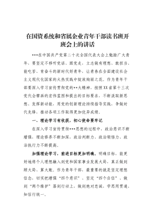 在国资系统和省属企业青年干部读书班开班会上的讲话