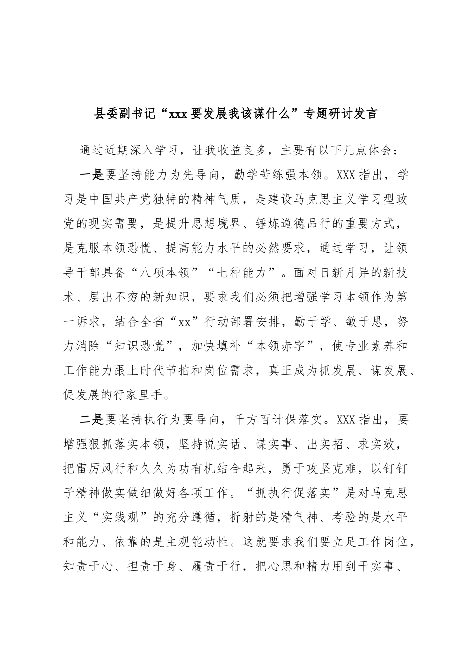 县委副书记“x要发展我该谋什么”专题研讨发言_第1页