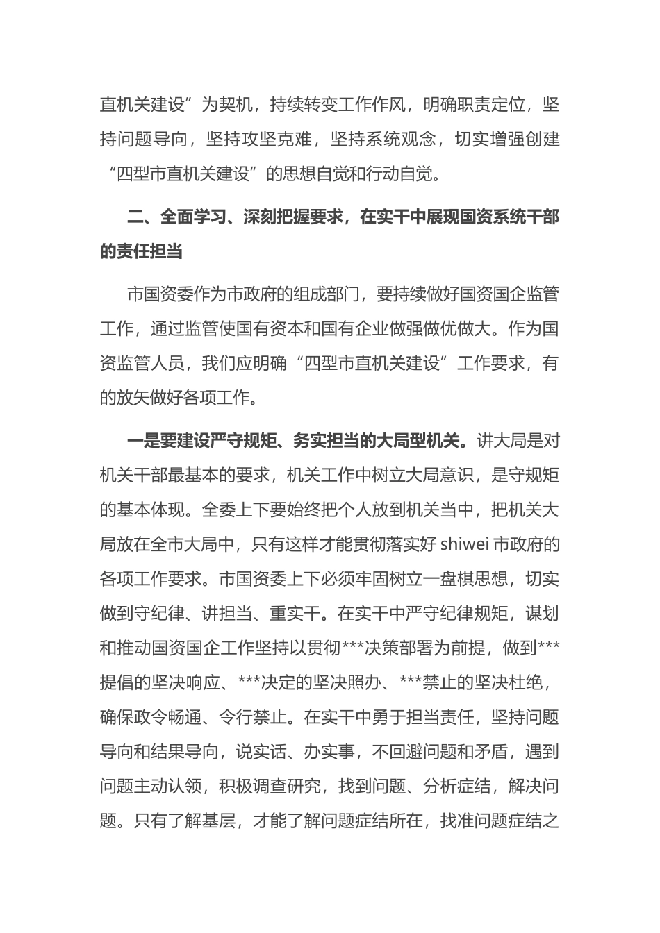 在国资系统开展“四型市直机关建设”活动动员部署会上的讲话_第3页