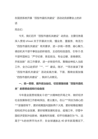 在国资系统开展“四型市直机关建设”活动动员部署会上的讲话