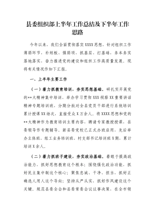 县委组织部上半年工作总结及下半年工作思路