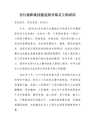 在行业职业技能竞赛开幕式上的讲话