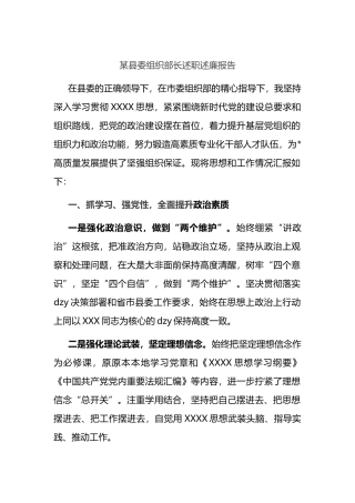 县委组织部长述职述廉报告