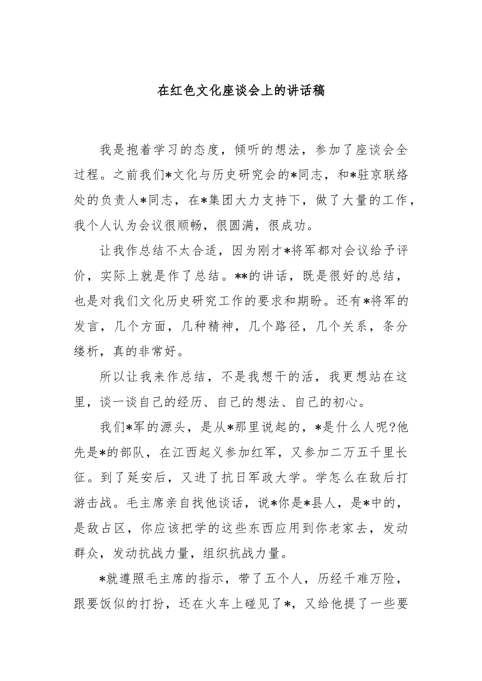 在红色文化座谈会上的讲话稿_第1页