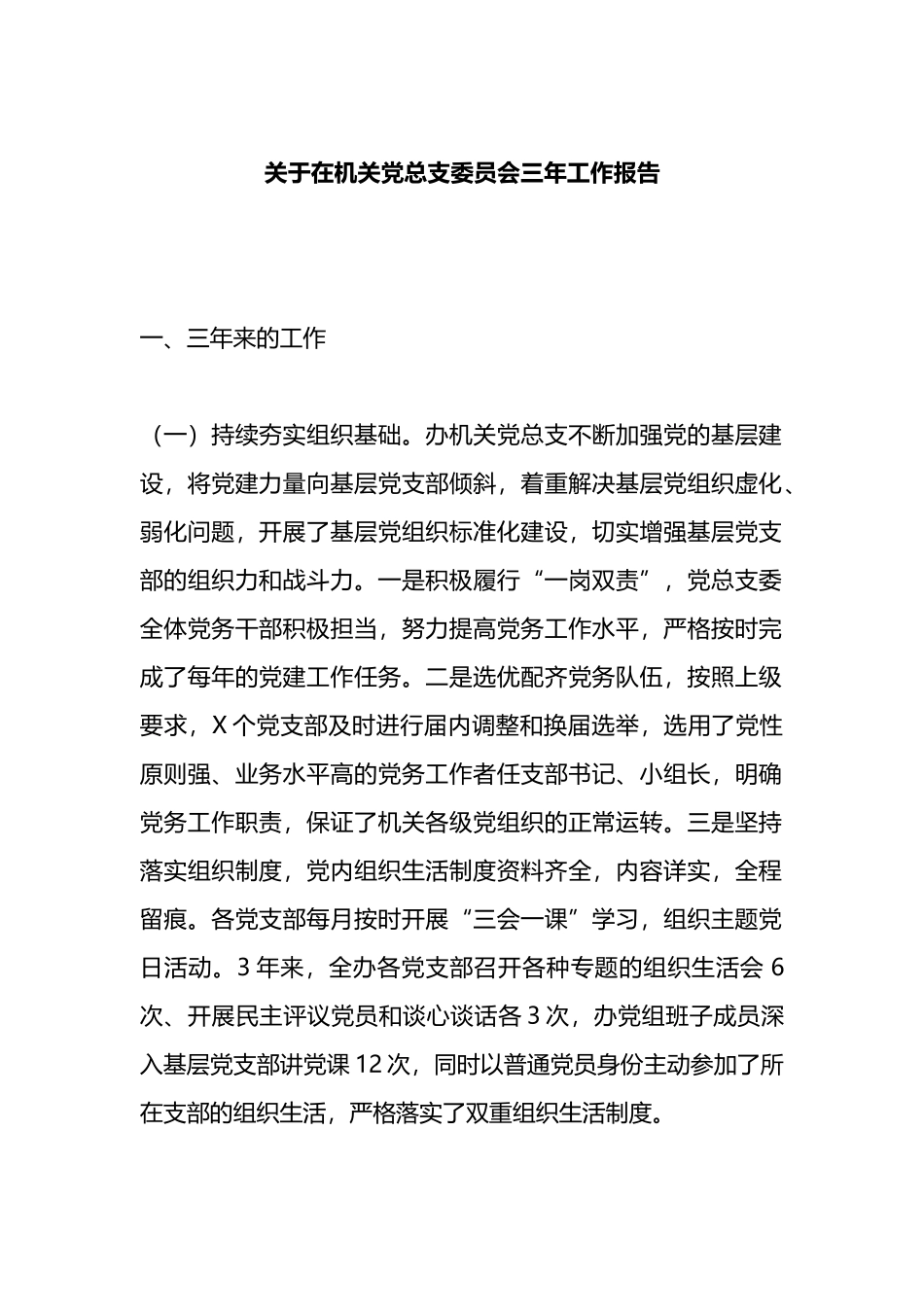 在机关党总支委员会三年工作报告_第1页