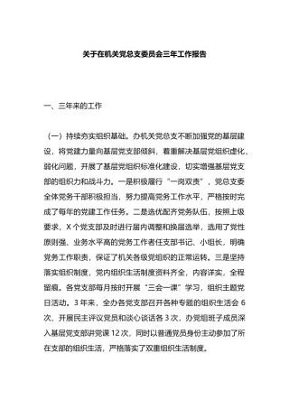 在机关党总支委员会三年工作报告