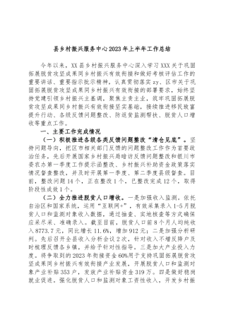 县乡村振兴服务中心2023年上半年工作总结
