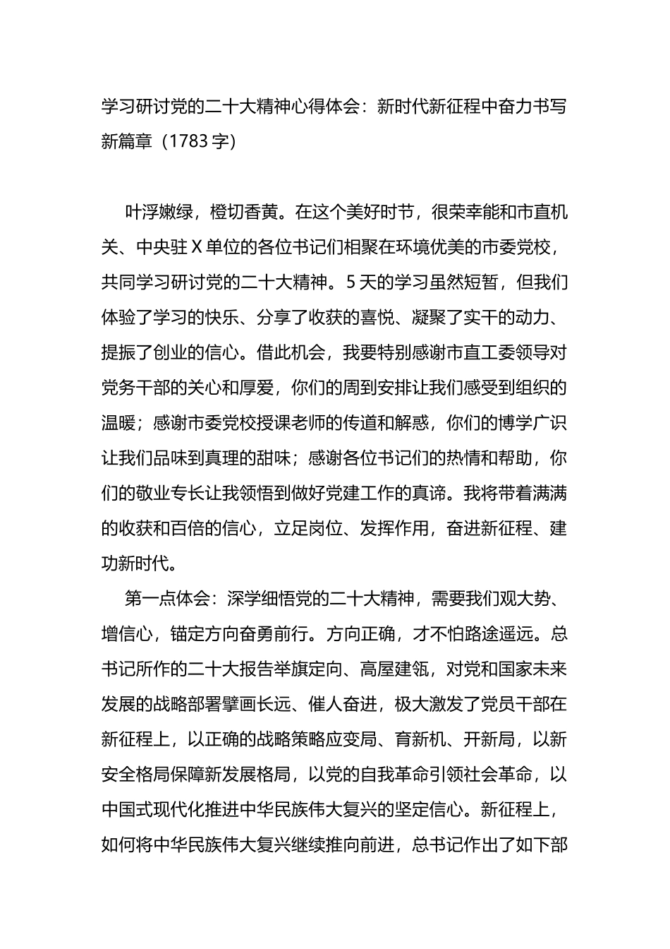 学习研讨党的二十大精神心得体会：新时代新征程中奋力书写新篇章_第1页