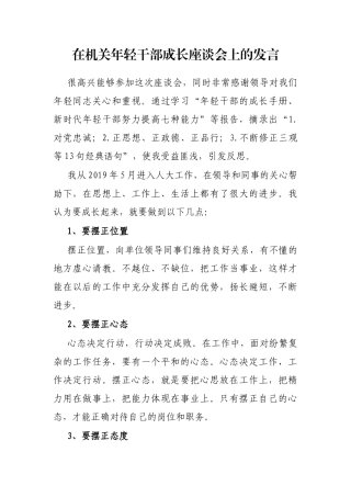 在机关年轻干部成长座谈会上的发言