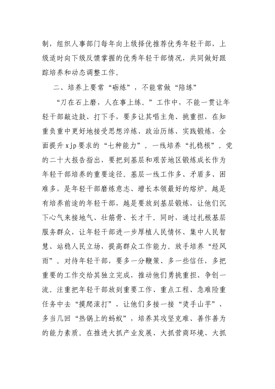 学习有感：常态化培养选拔年轻干部应做到四常与四不常_第3页