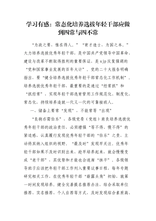 学习有感：常态化培养选拔年轻干部应做到四常与四不常