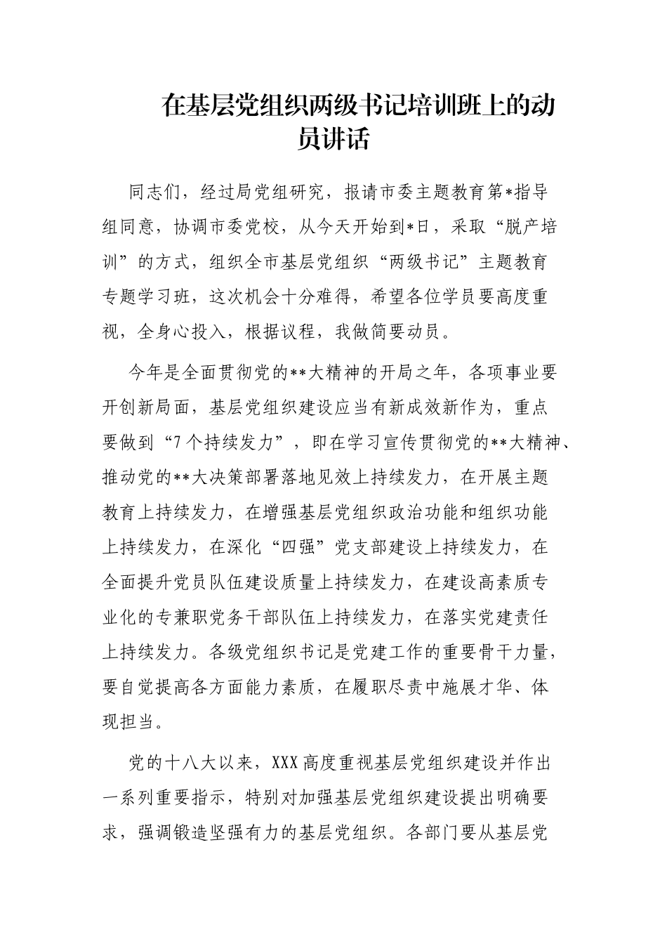 在基层党组织两级书记培训班上的动员讲话_第1页