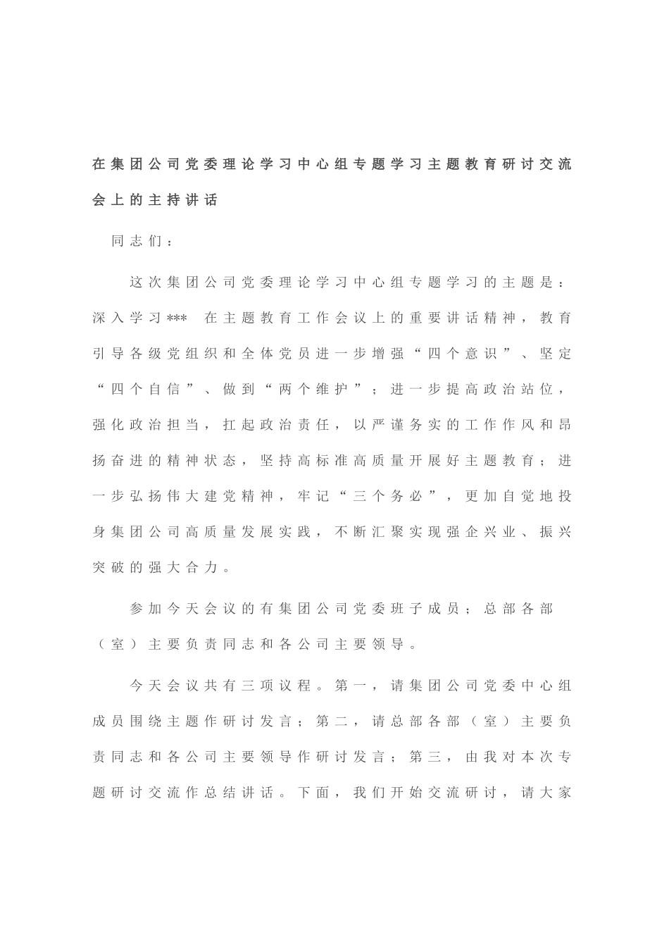 在集团公司党委理论学习中心组专题学习主题教育研讨交流会上的主持讲话_第1页