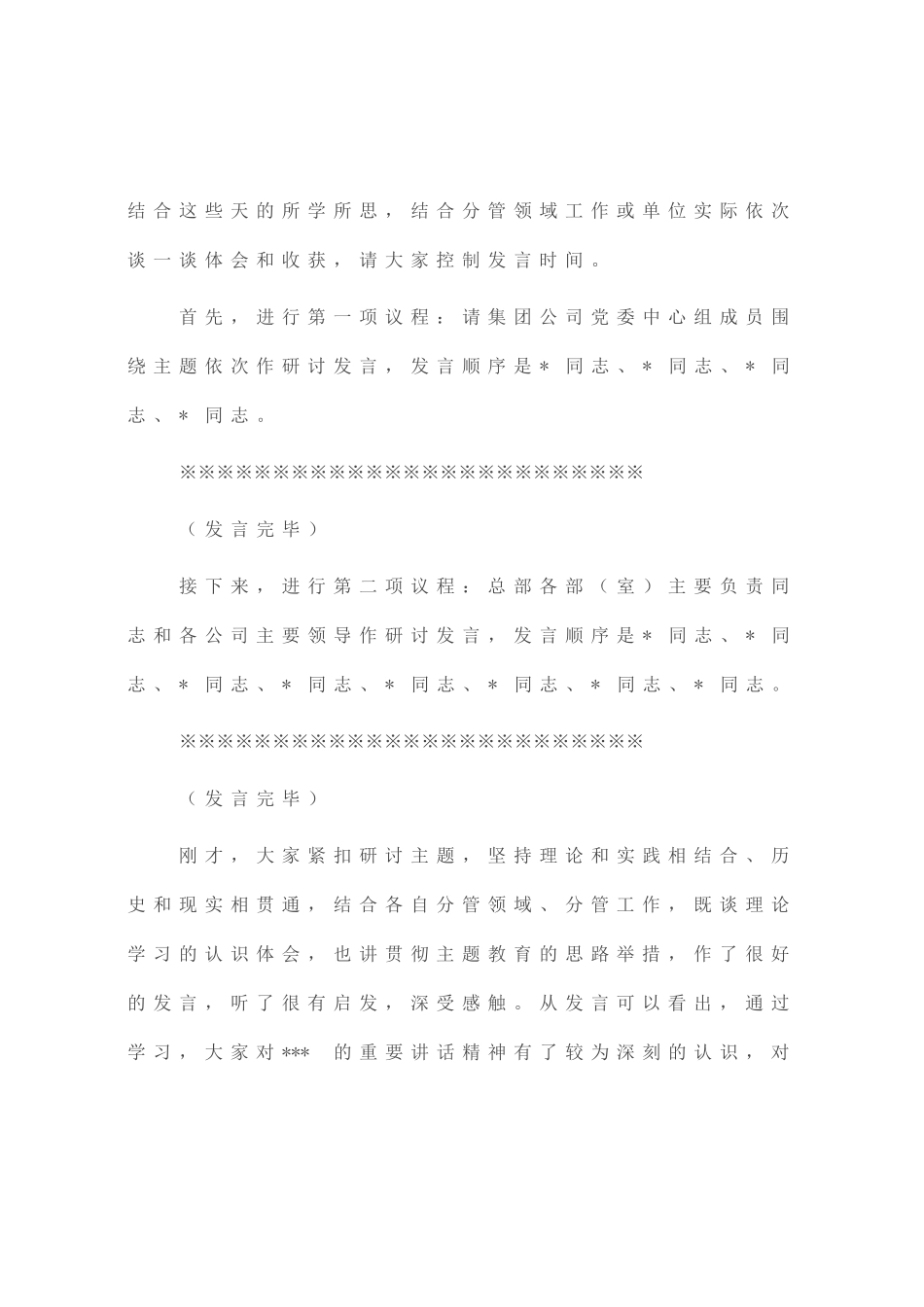 在集团公司党委理论学习中心组专题学习主题教育研讨交流会上的主持讲话_第2页