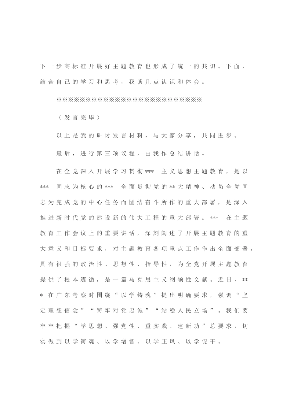 在集团公司党委理论学习中心组专题学习主题教育研讨交流会上的主持讲话_第3页