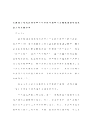 在集团公司党委理论学习中心组专题学习主题教育研讨交流会上的主持讲话