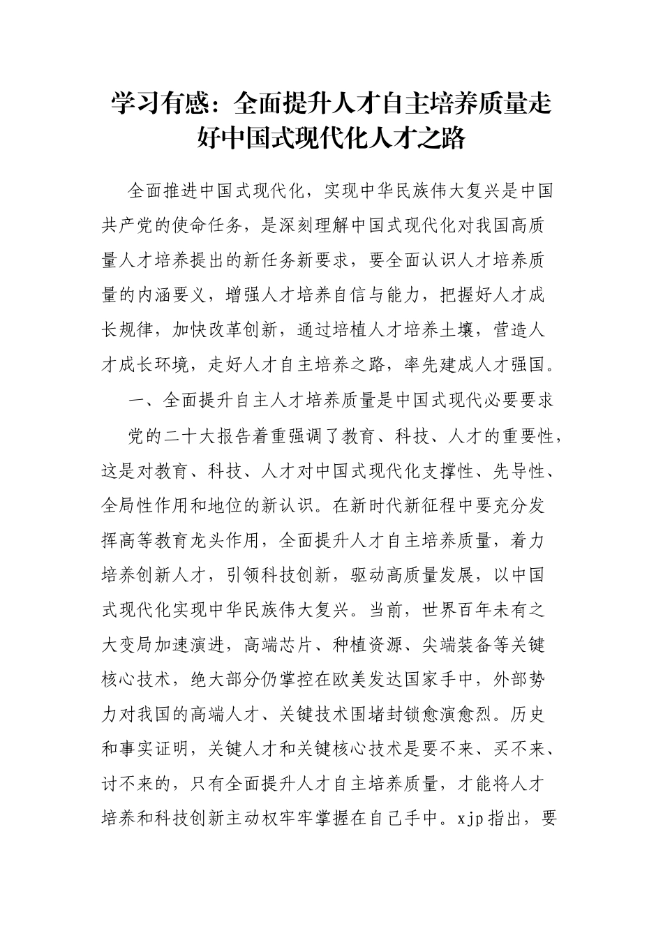 学习有感：全面提升人才自主培养质量走好中国式现代化人才之路_第1页