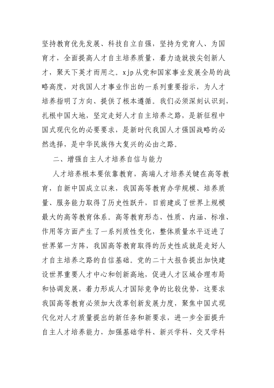 学习有感：全面提升人才自主培养质量走好中国式现代化人才之路_第2页