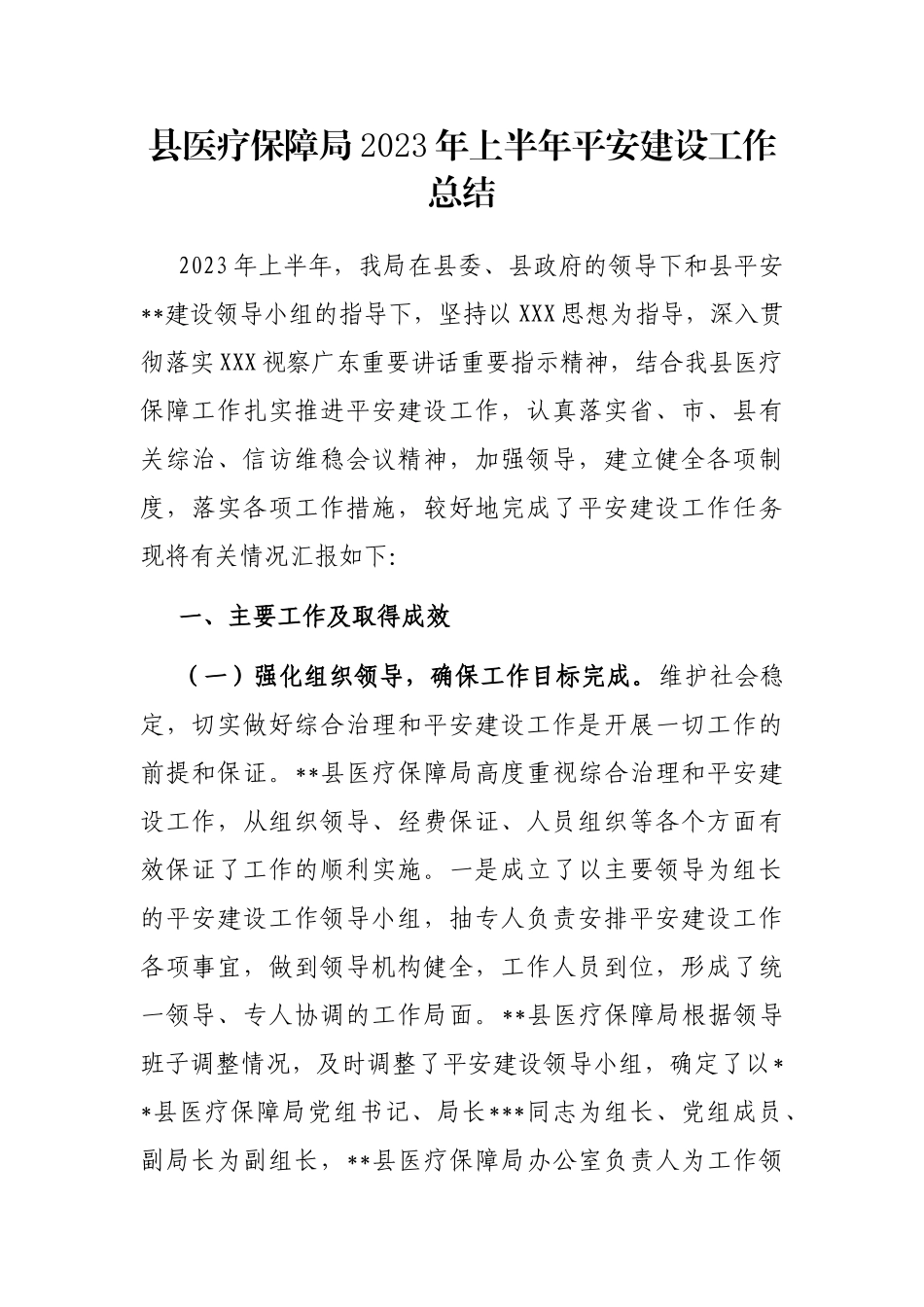 县医疗保障局2023年上半年平安建设工作总结_第1页