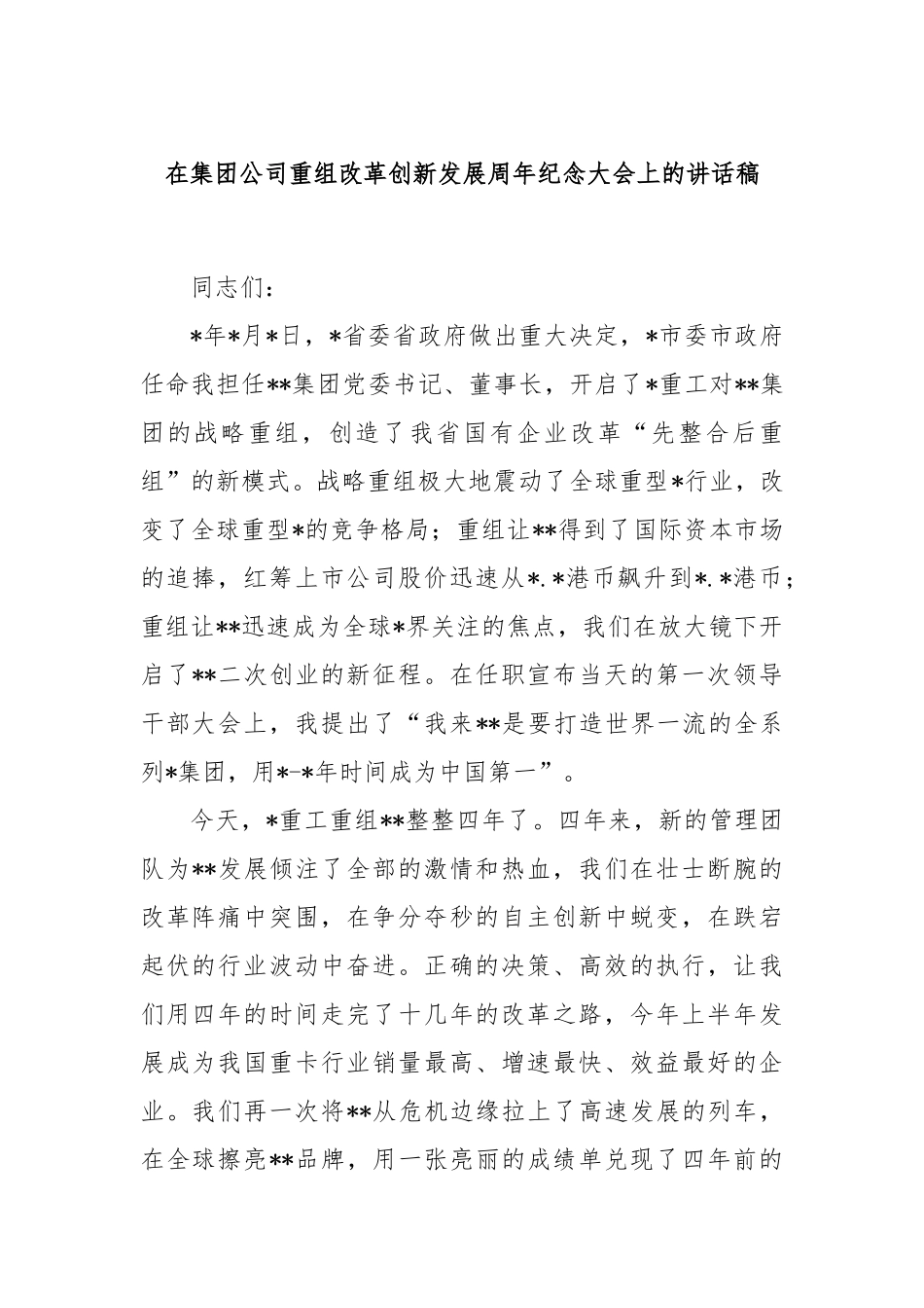 在集团公司重组改革创新发展周年纪念大会上的讲话稿_第1页