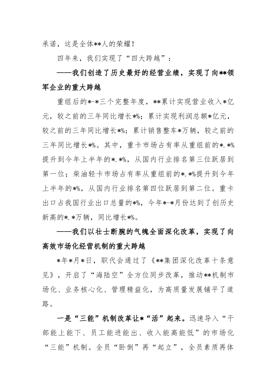 在集团公司重组改革创新发展周年纪念大会上的讲话稿_第2页