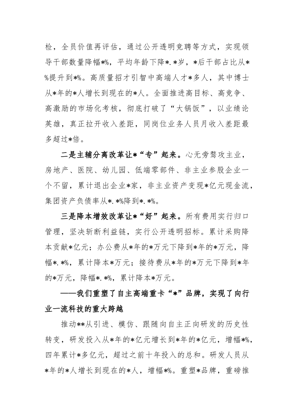 在集团公司重组改革创新发展周年纪念大会上的讲话稿_第3页