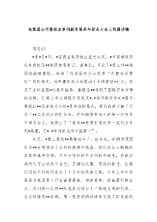 在集团公司重组改革创新发展周年纪念大会上的讲话稿
