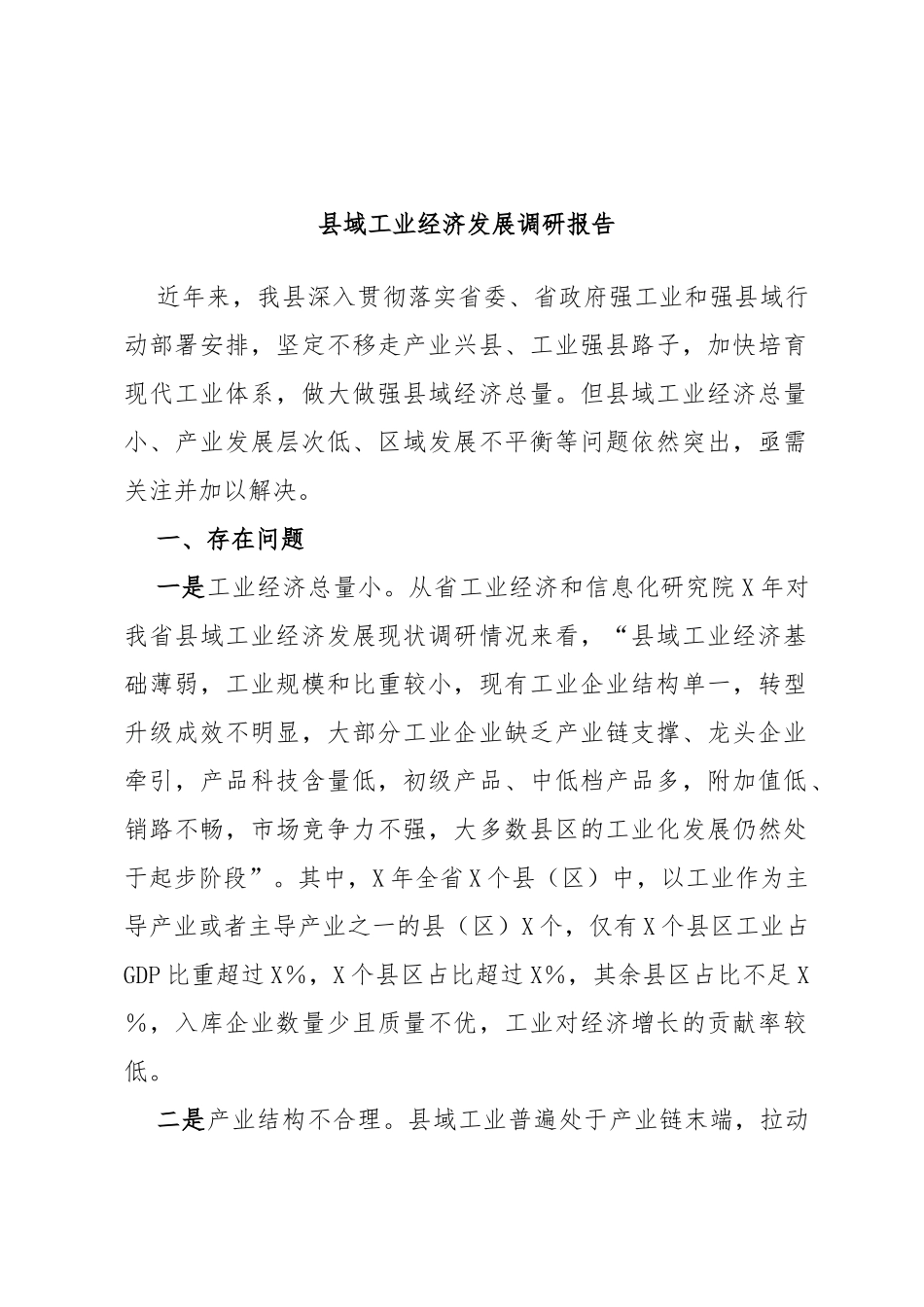 县域工业经济发展调研报告_第1页