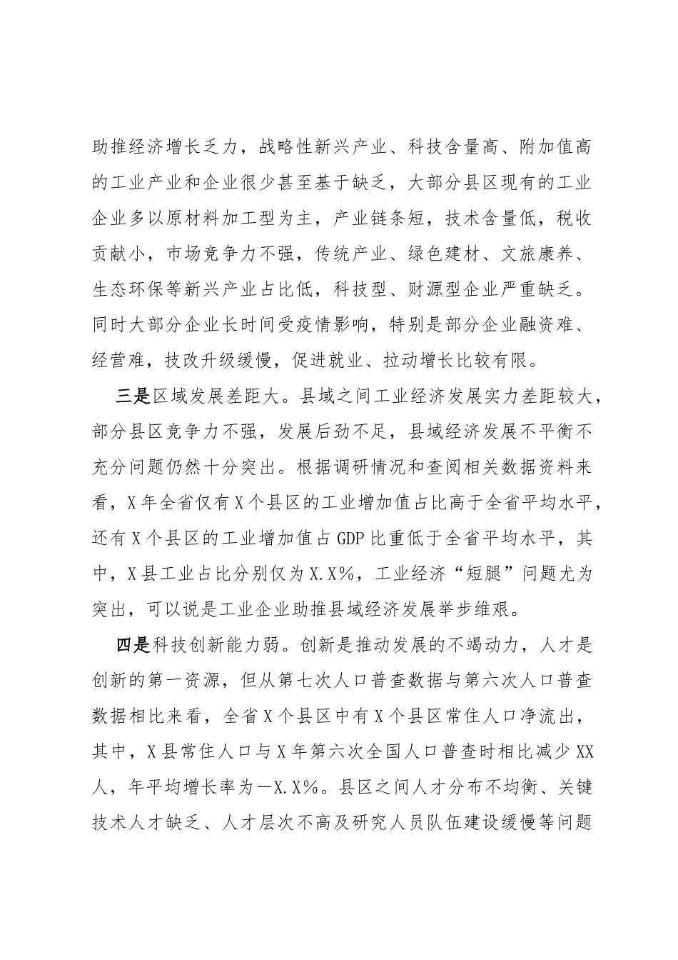 县域工业经济发展调研报告_第2页