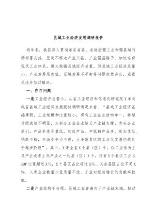 县域工业经济发展调研报告