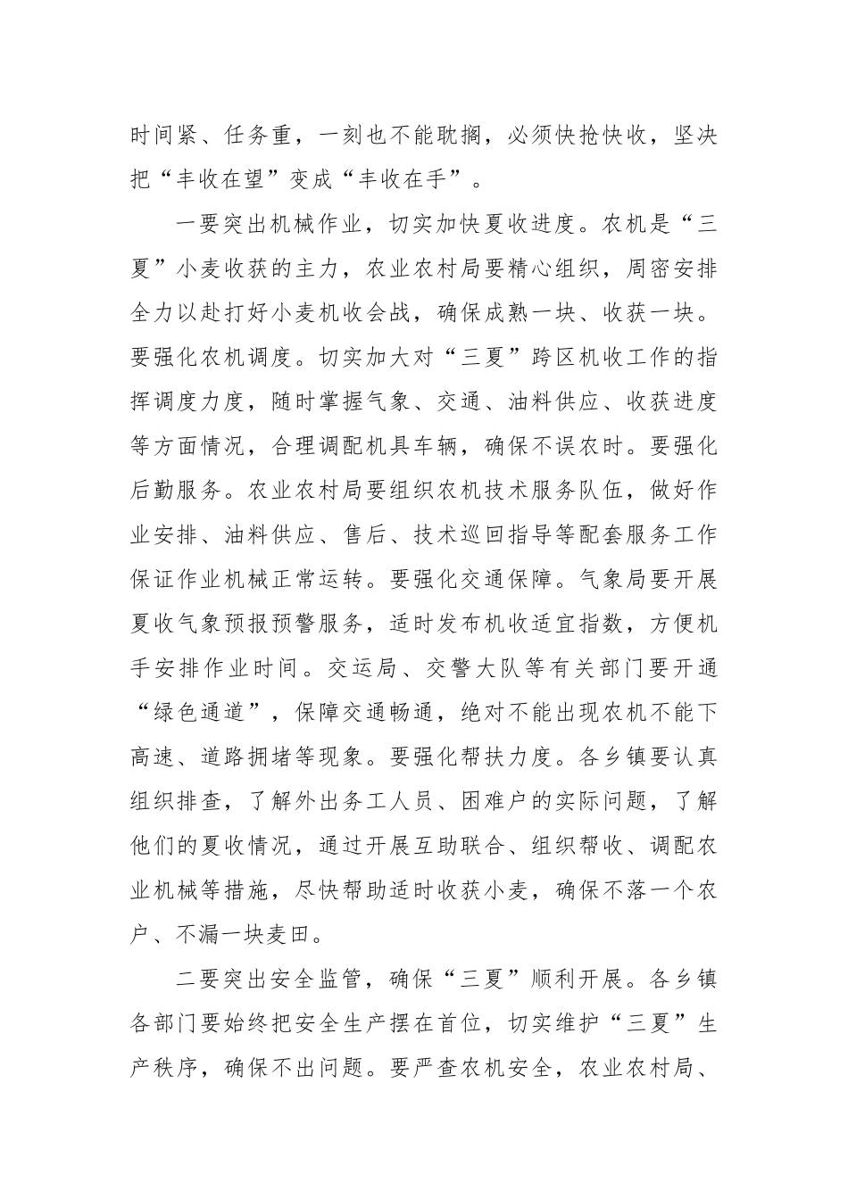 在集中收听收看“三夏”生产工作视频会议上的讲话稿_第3页
