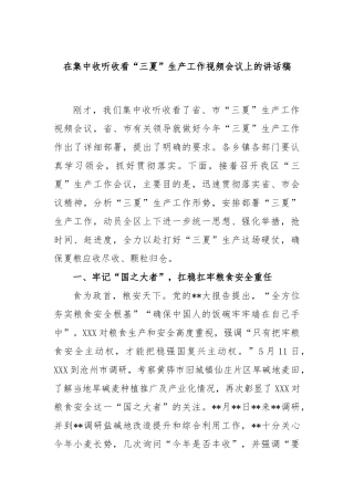 在集中收听收看“三夏”生产工作视频会议上的讲话稿