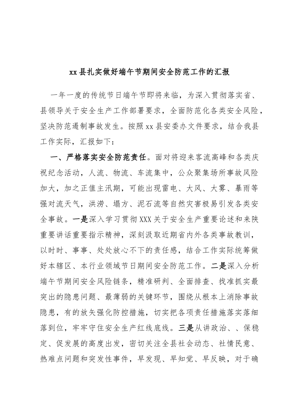 县扎实做好端午节期间安全防范工作的汇报_第1页
