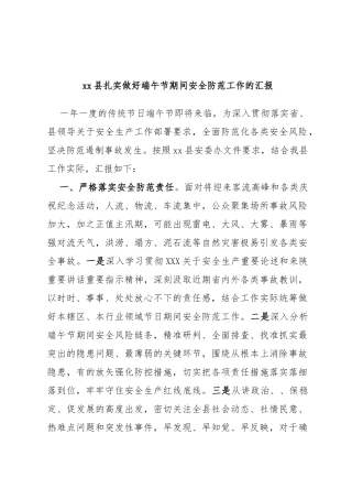 县扎实做好端午节期间安全防范工作的汇报