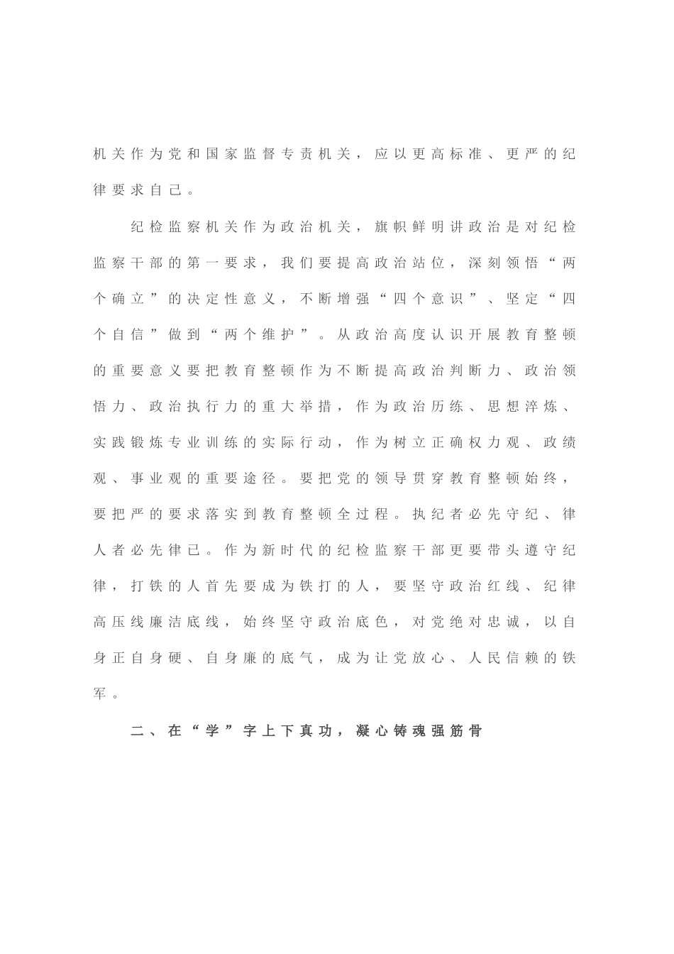 在纪检监察干部队伍教育整顿会上的发言_第2页