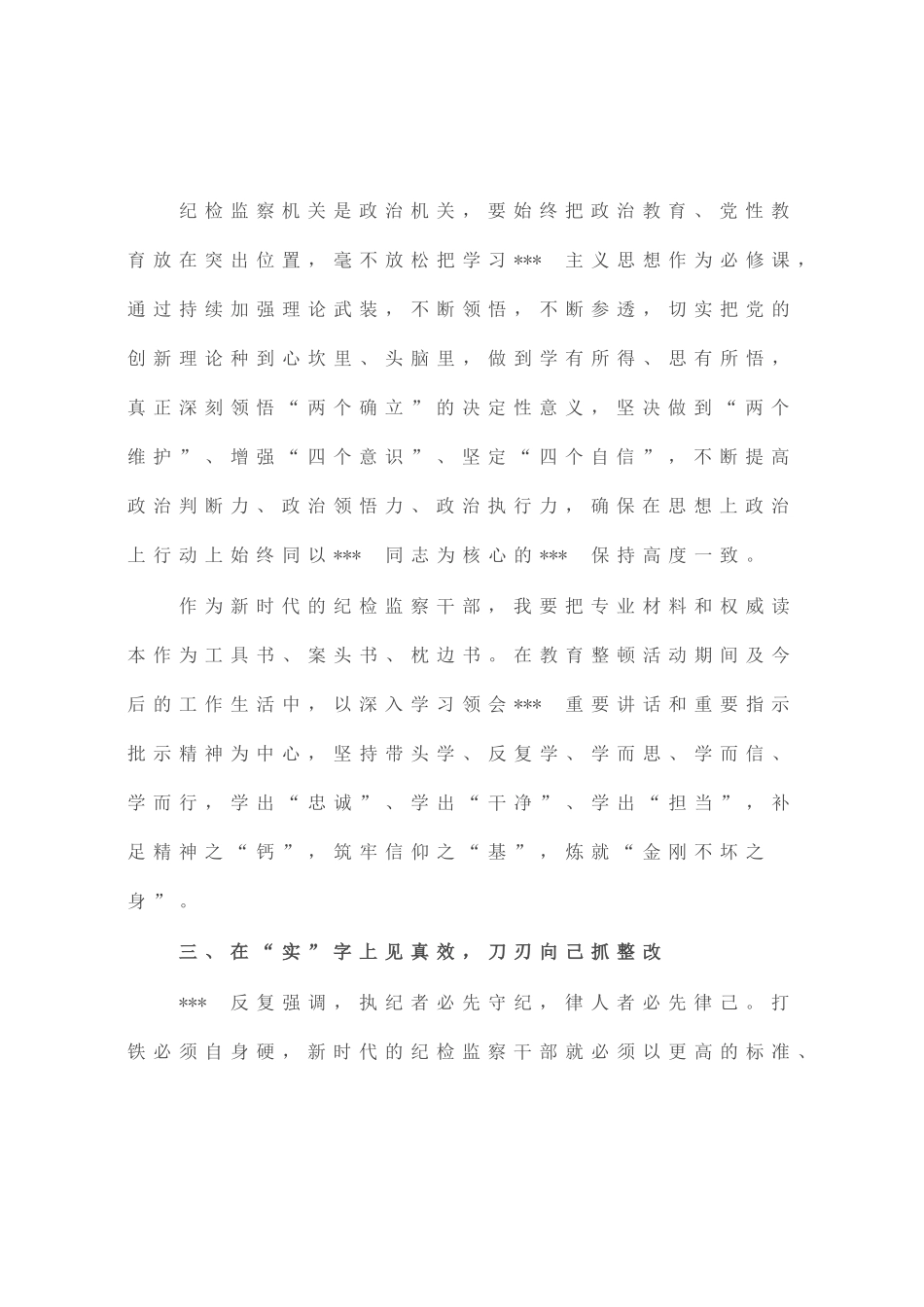 在纪检监察干部队伍教育整顿会上的发言_第3页