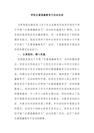 学校反腐倡廉教育月活动总结