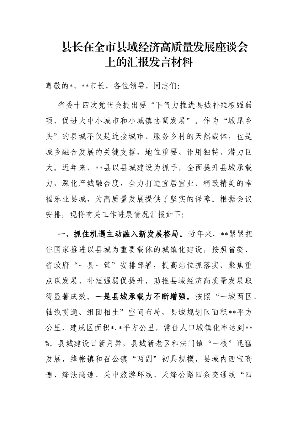 县长在全市县域经济高质量发展座谈会上的汇报发言材料_第1页
